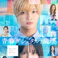佐藤新、渡邉美穂に優しく寄り添う『青春ゲシュタルト崩壊』予告 主題歌はマルシィ・画像