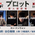 カン・ドンウォン主演『プロット 殺人設計者』前売券付きブロマイドが販売開始　全6種類・画像