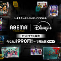 ABEMAプレミアム×Disney+のセットプラン開始「ガンニバル」「ムービング」が一部無料配信・画像