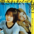 社会に負けず自分らしく生きる…南沙良＆馬場ふみか『愛されなくても別に』予告編・画像