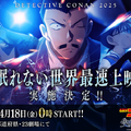劇場版『名探偵コナン 隻眼の残像』世界最速上映が決定！ “眠らない小五郎”が“眠らない街”を盛り上げる大型屋外広告展開も・画像
