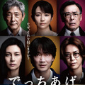 綾野剛＆柴咲コウ＆亀梨和也ら集結『でっちあげ』本ポスター完成・画像