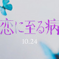 「恋に至る病」実写映画化、10月公開決定！シークレットティザー映像公開・画像