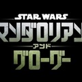 『スター・ウォーズ／マンダロリアン・アンド・グローグー』2026年5月22日、日米同時公開・画像