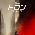 『トロン：アレス』10月10日、日米同時公開！特報＆ティザーポスター・画像