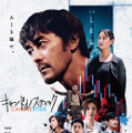 阿部寛＆菜々緒共演『キャンドルスティック』ポスタービジュアル・本予告解禁・画像