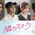 倉悠貴＆横田真悠＆西垣匠＆田鍋梨々花が『隣のステラ』新キャスト・画像