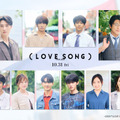 森崎ウィン＆向井康二『（LOVE SONG）』に及川光博＆藤原大祐ら日タイ豪華キャスト出演・画像