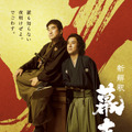 ムロツヨシ“坂本龍馬”＆佐藤二朗“西郷隆盛”が主演『新解釈・幕末伝』12月公開・画像