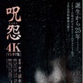 Jホラーの原点！Vシネマ版「呪怨」4Kで2作同時公開 8月8日より・画像