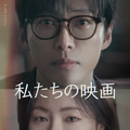 ナムグン・ミン×チョン・ヨビン「私たちの映画」6月13日配信決定　限りのある愛描く・画像