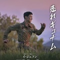 イ・ジェフンが全力疾走！『脱走』日本オリジナルキャラポス・画像