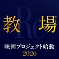 木村拓哉主演「教場」が映画に　2026年公開・画像
