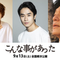 前田旺志郎＆窪塚愛流＆井浦新が競演、10年後の福島描く『こんな事があった』9月公開・画像