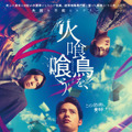 水上恒司×山下美月×宮舘涼太が共演『火喰鳥を、喰う』本編映像初公開・画像