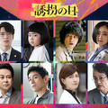 江口洋介＆内田有紀＆安達祐実ら「誘拐の日」メインキャスト発表・画像