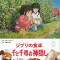 ハクのおにぎり＆釜爺の天丼も！「子どもりょうり絵本 ジブリの食卓 千と千尋の神隠し」予約開始・画像