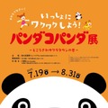 「パンダコパンダ展-ところざわサクラタウンの巻-」7月19日より開催　限定の展示も・画像