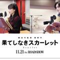 芦田愛菜＆岡田将生、細田守監督作品初参加！『果てしなきスカーレット』声優キャスト発表・画像