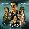 イム・スジョンが強烈な存在感、ヤン・セジョンと急接近も「パイン ならず者たち」本ポスター＆本予告・画像