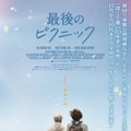 韓国で異例の大ヒット！親友との最後のひと時描く『最後のピクニック』9月公開・画像