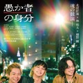 北村匠海×林裕太×綾野剛共演、緊迫感溢れる予告編公開『愚か者の身分』・画像