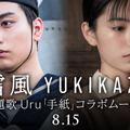 奥平大兼＆當真あみ“兄妹”にフォーカス『雪風 YUKIKAZE』Uruの主題歌「手紙」コラボ映像解禁・画像