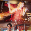 今井翼主演、芸術×恋愛の融合『月のこおり』ポスター公開・画像