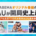 「今日好き」などが好調！ABEMAオリジナル番組の週間視聴者数、史上最多を記録・画像