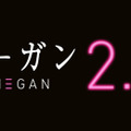 『M3GAN／ミーガン 2.0』劇場公開中止を発表　「配信はあると期待したい…」ファンの声も・画像