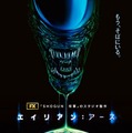 新種の生命体登場「エイリアン：アース」特別映像・画像