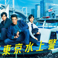 佐藤隆太＆加藤シゲアキ＆山下美月出演「新東京水上警察」10月スタート・画像