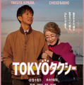 蒼井優演じる“若き日のすみれ”に何が…倍賞千恵子×木村拓哉『TOKYOタクシー』本予告・画像