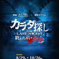『カラダ探し THE LAST NIGHT』謎解きイベント開催！ 遊園地で追体験・画像