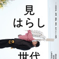 カンヌ国際映画祭 日本人監督史上最年少での出品作　複雑な関係の“父子”捉える『見はらし世代』本予告編＆本ポスター・画像