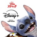 実写版『リロ＆スティッチ』がディズニープラスで見放題独占配信 9月17日より・画像