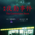 Z世代をざわつかせたホラーゲーム「夜勤事件」実写映画化、2026年公開 監督は『きさらぎ駅』シリーズの永江二朗・画像