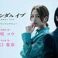「スキャンダルイブ」柴咲コウ＆川口春奈クランクイン映像公開「仲良くなりに行けたらいいな」・画像