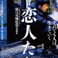 「大きな反響と共感が広がった」映画賞総なめから10年『恋人たち』リバイバル上映決定・画像
