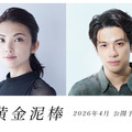 田中麗奈と森崎ウィンが共演、実話から着想を得た『黄金泥棒』2026年春公開・画像