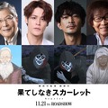 宮野真守＆津田健次郎、細田作品再登場『果てしなきスカーレット』新声優キャスト発表・画像