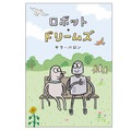 映画『ロボット・ドリームズ』原作本が日本限定カバーで登場・画像