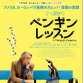 英語教師と瀕死のペンギンの出会いが起こした奇跡とは…『ペンギン・レッスン』12月公開決定・画像