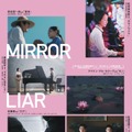 濱尾ノリタカ＆NANAMI KEYESら出演『MIRRORLIAR FILMS Season8』劇場上映決定、本ビジュアル公開・画像