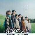 高杉真宙主演、機能不全家族の30年間…『架空の犬と嘘をつく猫』1月公開・画像