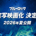 サッカー漫画「ブルーロック」が実写映画化　2026年夏公開・画像