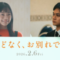 古川琴音＆北村匠海、夫婦役で出演『ほどなく、お別れです』・画像