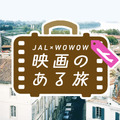夏旅どこ行く？　「映画のある旅」JAL×WOWOWで新企画・画像