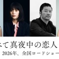 岸井ゆきの×浅野忠信×『あのこは貴族』岨手由貴子監督で川上未映子の恋愛小説を映画化『すべて真夜中の恋人たち』・画像