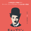 チャップリン家が全面協力したドキュメンタリー『チャップリン』12月19日公開決定・画像